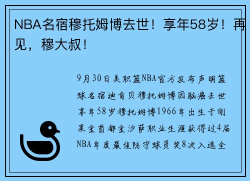 NBA名宿穆托姆博去世！享年58岁！再见，穆大叔！