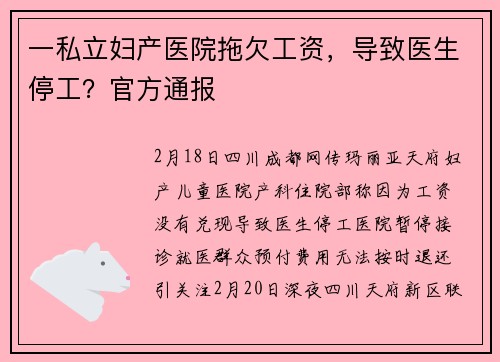 一私立妇产医院拖欠工资，导致医生停工？官方通报