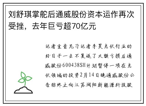 刘舒琪掌舵后通威股份资本运作再次受挫,去年巨亏超70亿元