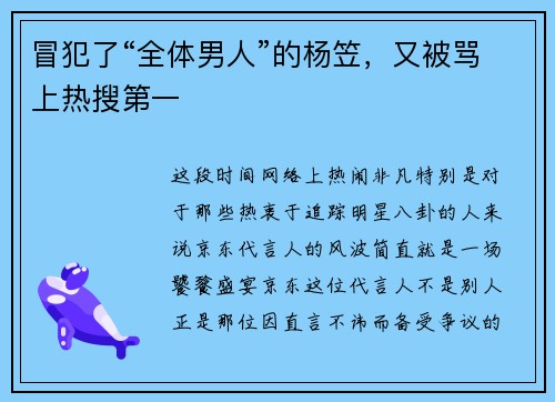 冒犯了“全体男人”的杨笠,又被骂上热搜第一