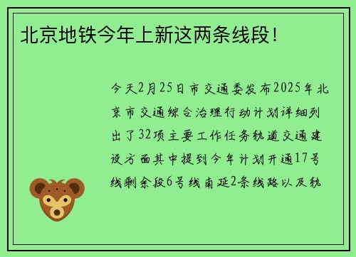 北京地铁今年上新这两条线段!