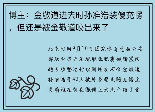 博主:金敬道进去时孙准浩装傻充愣,但还是被金敬道咬出来了