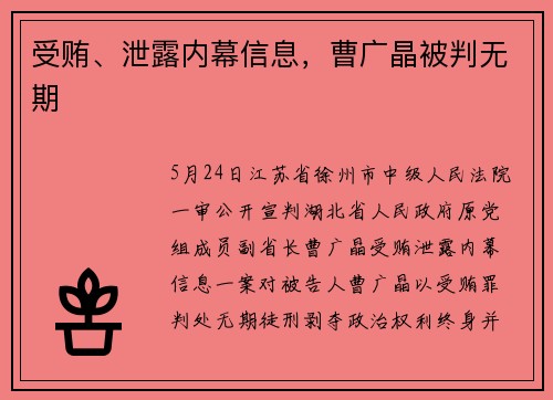 受贿、泄露内幕信息,曹广晶被判无期