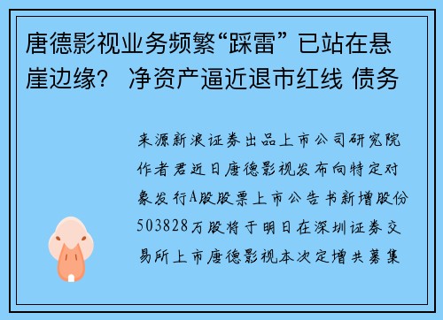 唐德影视业务频繁“踩雷” 已站在悬崖边缘? 净资产逼近退市红线 债务风险和存货减值风险畸高
