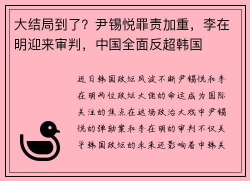 大结局到了?尹锡悦罪责加重,李在明迎来审判,中国全面反超韩国