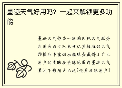 墨迹天气好用吗?一起来解锁更多功能