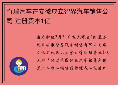 奇瑞汽车在安徽成立智界汽车销售公司 注册资本1亿