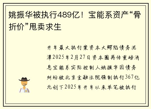 姚振华被执行489亿!宝能系资产“骨折价”甩卖求生