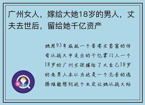 广州女人,嫁给大她18岁的男人,丈夫去世后,留给她千亿资产