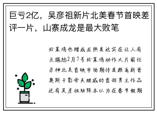 巨亏2亿,吴彦祖新片北美春节首映差评一片,山寨成龙是最大败笔