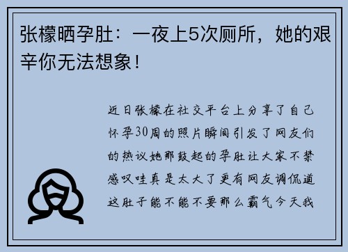 张檬晒孕肚:一夜上5次厕所,她的艰辛你无法想象!