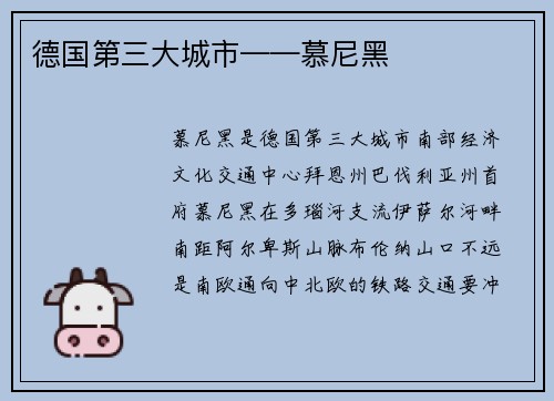 德国第三大城市——慕尼黑