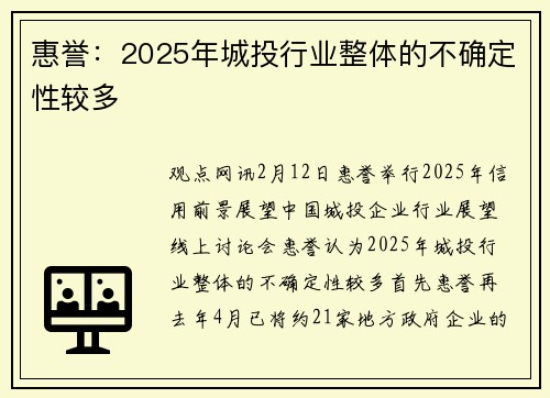 惠誉:2025年城投行业整体的不确定性较多