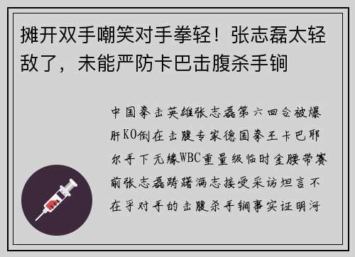 摊开双手嘲笑对手拳轻!张志磊太轻敌了,未能严防卡巴击腹杀手锏