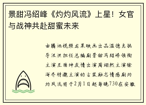 景甜冯绍峰《灼灼风流》上星!女官与战神共赴甜蜜未来