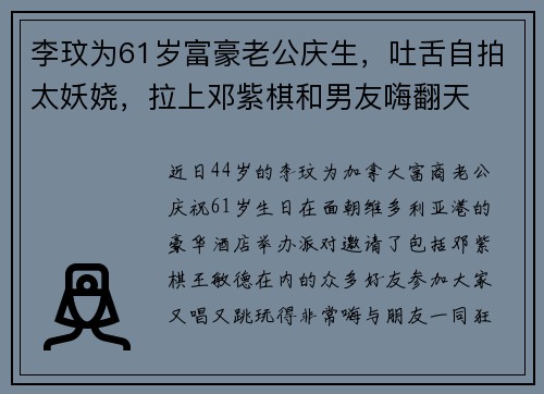 李玟为61岁富豪老公庆生,吐舌自拍太妖娆,拉上邓紫棋和男友嗨翻天