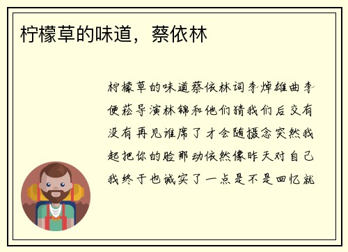 柠檬草的味道,蔡依林
