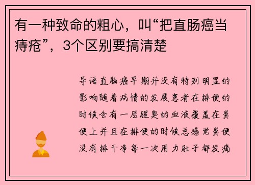 有一种致命的粗心,叫“把直肠癌当痔疮”,3个区别要搞清楚