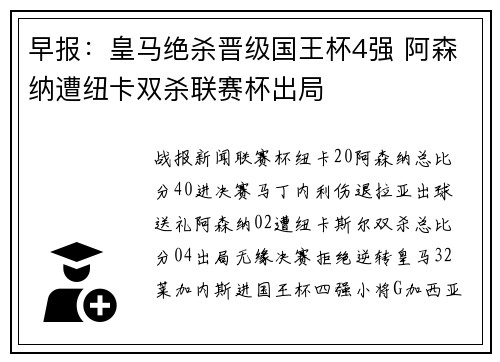 早报:皇马绝杀晋级国王杯4强 阿森纳遭纽卡双杀联赛杯出局