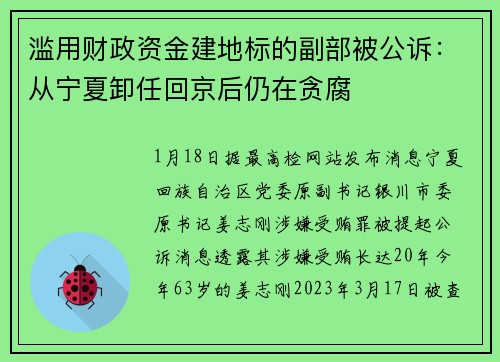 滥用财政资金建地标的副部被公诉:从宁夏卸任回京后仍在贪腐