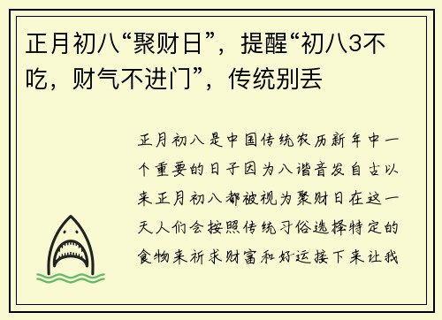 正月初八“聚财日”,提醒“初八3不吃,财气不进门”,传统别丢