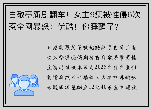 白敬亭新剧翻车!女主9集被性侵6次惹全网暴怒:优酷!你睡醒了?