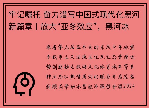 牢记嘱托 奋力谱写中国式现代化黑河新篇章丨放大“亚冬效应”,黑河冰雪经济强势升温