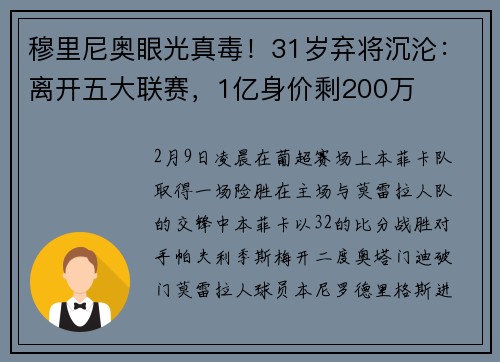 穆里尼奥眼光真毒!31岁弃将沉沦:离开五大联赛,1亿身价剩200万