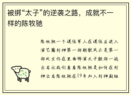 被绑“太子”的逆袭之路，成就不一样的陈牧驰