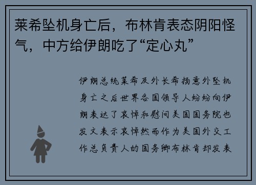莱希坠机身亡后,布林肯表态阴阳怪气,中方给伊朗吃了“定心丸”
