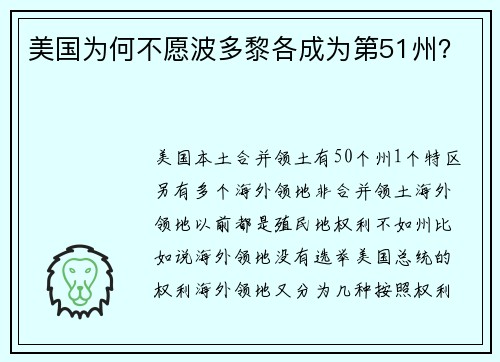 美国为何不愿波多黎各成为第51州?
