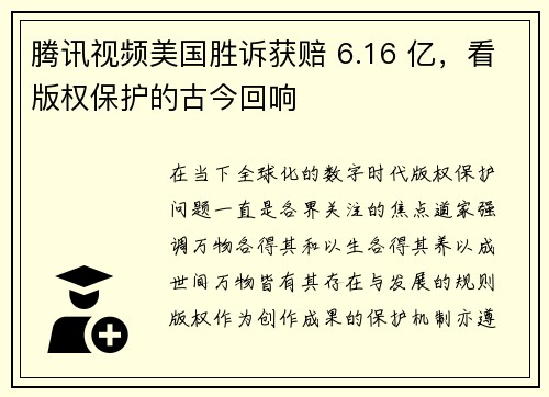 腾讯视频美国胜诉获赔 6.16 亿,看版权保护的古今回响