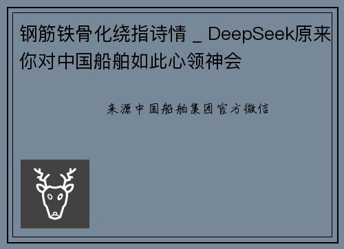 钢筋铁骨化绕指诗情 _ DeepSeek原来你对中国船舶如此心领神会