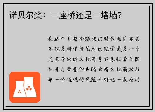 诺贝尔奖：一座桥还是一堵墙？