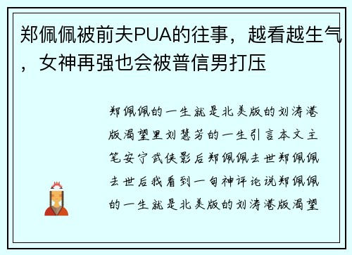郑佩佩被前夫PUA的往事,越看越生气,女神再强也会被普信男打压