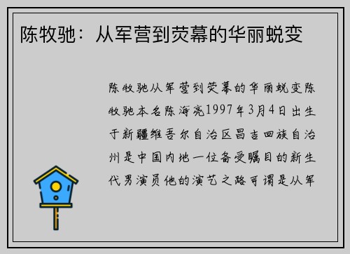 陈牧驰:从军营到荧幕的华丽蜕变