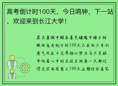 高考倒计时100天,今日鸣钟,下一站,欢迎来到长江大学!
