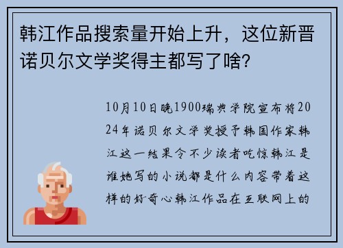 韩江作品搜索量开始上升,这位新晋诺贝尔文学奖得主都写了啥?
