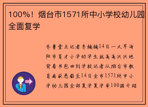 100%!烟台市1571所中小学校幼儿园全面复学