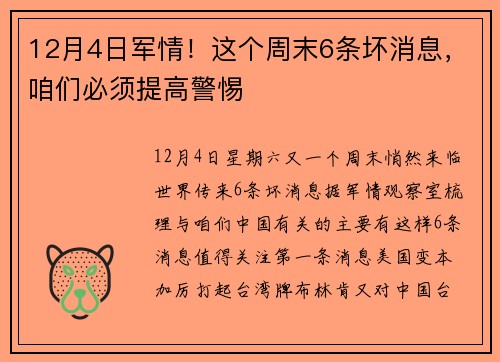 12月4日军情!这个周末6条坏消息,咱们必须提高警惕