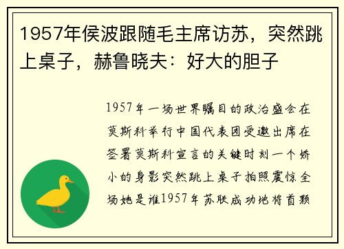 1957年侯波跟随毛主席访苏,突然跳上桌子,赫鲁晓夫:好大的胆子