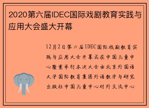 2020第六届IDEC国际戏剧教育实践与应用大会盛大开幕