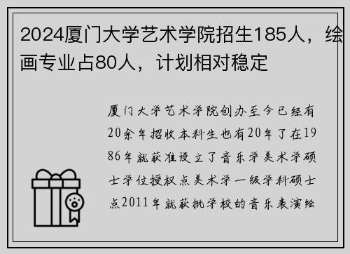 2024厦门大学艺术学院招生185人,绘画专业占80人,计划相对稳定
