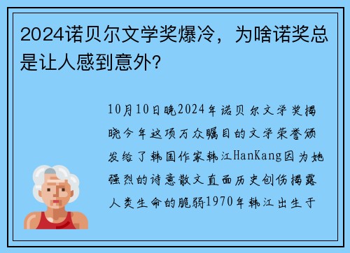 2024诺贝尔文学奖爆冷，为啥诺奖总是让人感到意外？