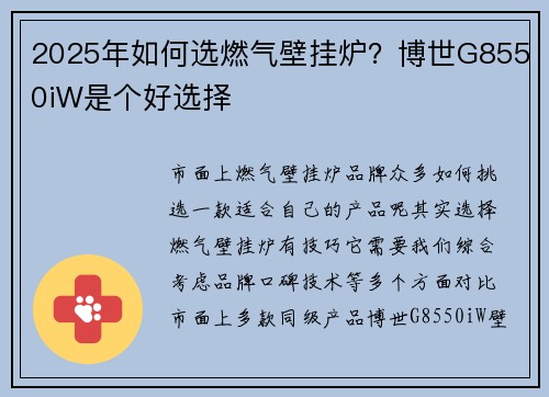 2025年如何选燃气壁挂炉?博世G8550iW是个好选择
