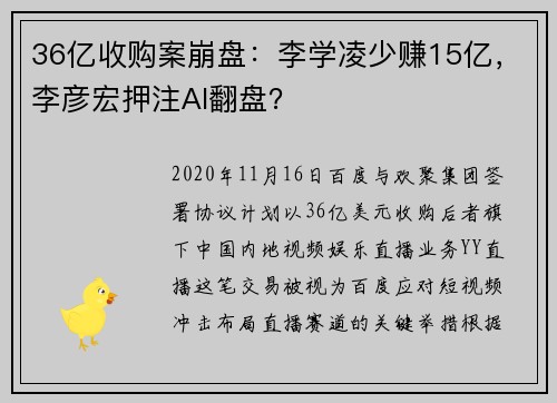 36亿收购案崩盘:李学凌少赚15亿,李彦宏押注AI翻盘?