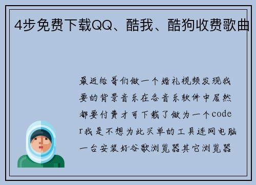 4步免费下载QQ、酷我、酷狗收费歌曲