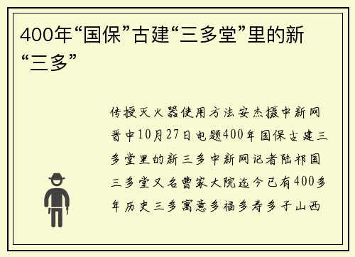 400年“国保”古建“三多堂”里的新“三多”