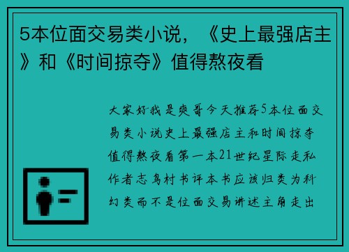 5本位面交易类小说，《史上最强店主》和《时间掠夺》值得熬夜看
