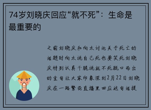 74岁刘晓庆回应“就不死”:生命是最重要的